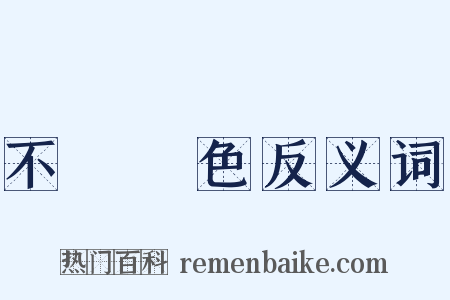 不動聲色反义词是什么意思的图片